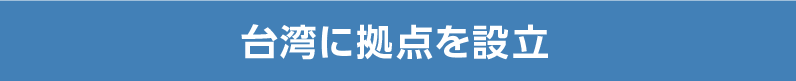台湾に拠点を設立