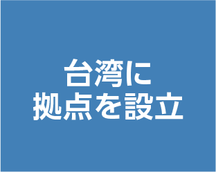 台湾に拠点を設立
