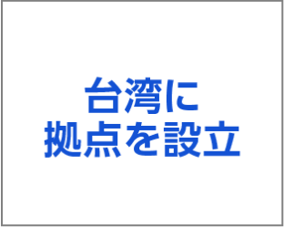 台湾に拠点を設立