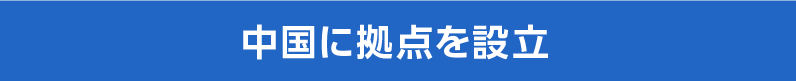 中国に拠点を設立