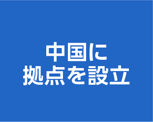 中国に拠点を設立