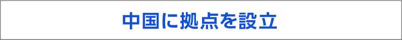 中国に拠点を設立