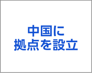 中国に拠点を設立