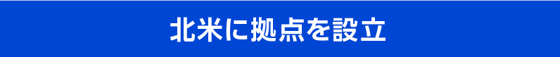 北米に拠点を設立