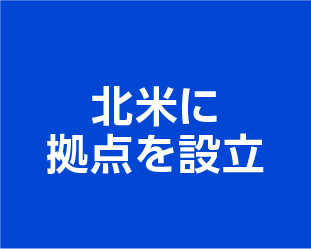 北米に拠点を設立