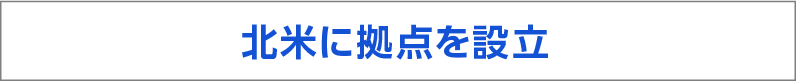 北米に拠点を設立