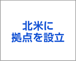 北米に拠点を設立