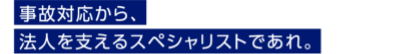 事故対応から、法人を支えるスペシャリストであれ。