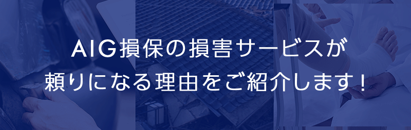 AIG損保の損害サービスが 頼りになる理由をご紹介します！