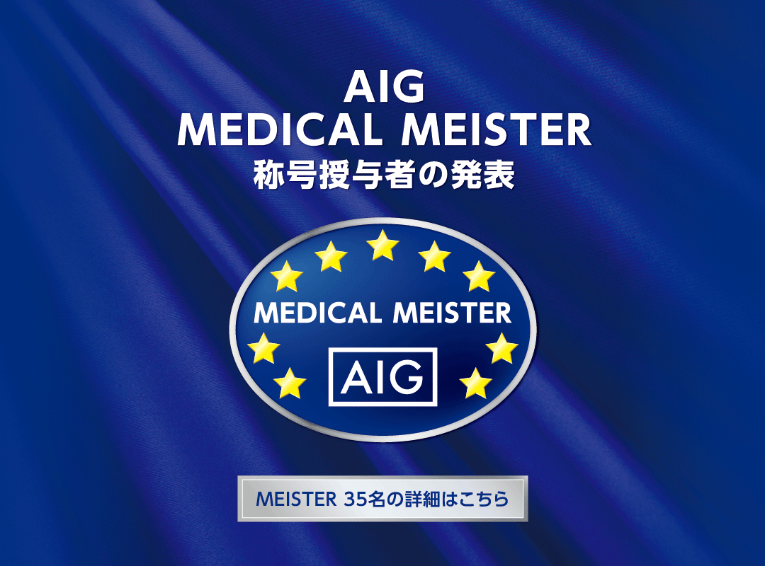 AIG MEDICAL MEISTER 称号授与者の発表　MEISTER 35名の詳細はこちら