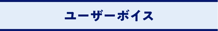 ユーザーボイス