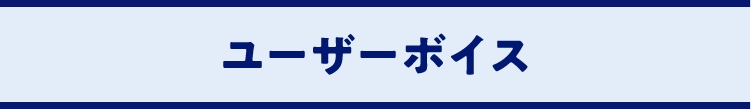 ユーザーボイス