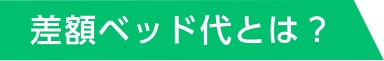 差額ベッド代とは？