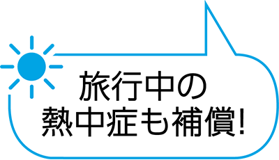 旅行中の熱中症も補償！