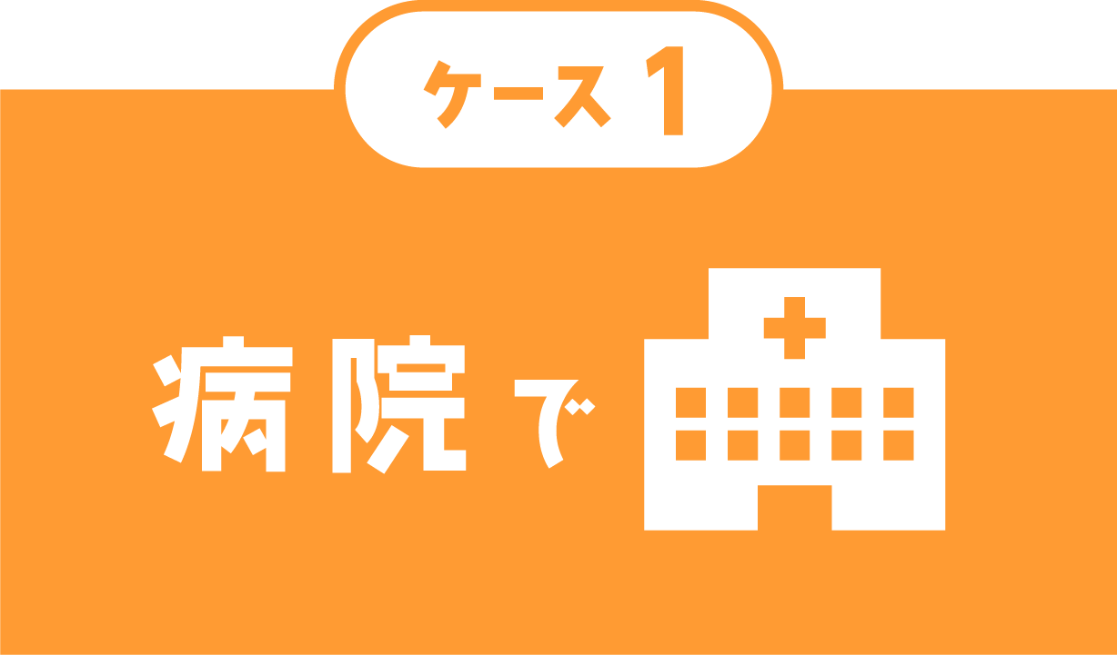 ケース１　病院で