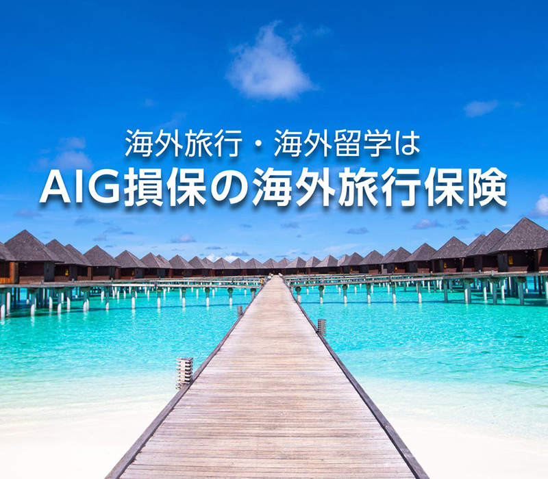 海外旅行・海外留学はAIG損保の海外旅行保険