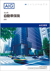 法人用 自動車保険 AAI（一般用総合自動車保険）