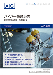 業務災害総合保険（ハイパー任意労災）
