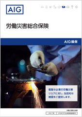 労働災害総合保険