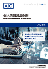 個人情報漏洩保険