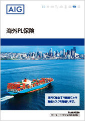 海外PL保険