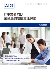 IT事業者向け業務過誤賠償責任保険