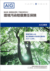 環境汚染賠償責任保険