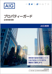 企業財産保険（プロパティーガード）