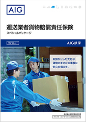 運送業者貨物賠償責任保険スペシャルパッケージ