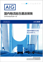 国内物流総合運送保険スペシャルパッケージ