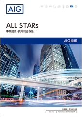 事業賠償・費用総合保険　ALL STARs