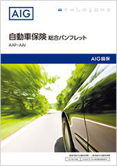 AAP（家庭用総合自動車保険）</br> AAI（一般用総合自動車保険）