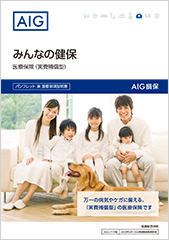医療保険（実費補償型）みんなの健保