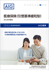 医療保険（引受基準緩和型）みんなの健保