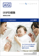 けがの保険