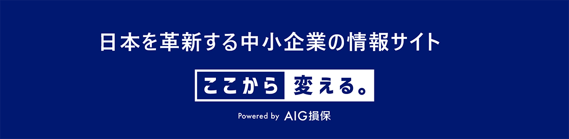 日本を革新する中小企業の情報サイト　ここから変える。Powered by AIG損保