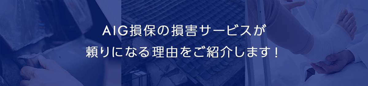 AIG損保の損害サービスが 頼りになる理由をご紹介します！