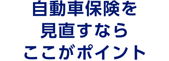 自動車保険を見直すならここがポイント