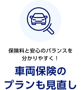保険料と安心のバランスを分かりやすく！　車両保険のプランも見直し