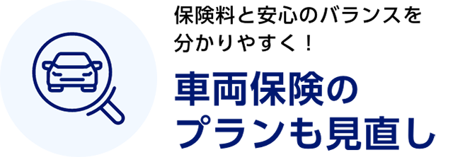 保険料と安心のバランスを分かりやすく！　車両保険のプランも見直し