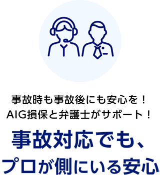事故時も事故後にも安心を！AIG損保と弁護士がサポート！　事故対応でも、プロが側にいる安心
