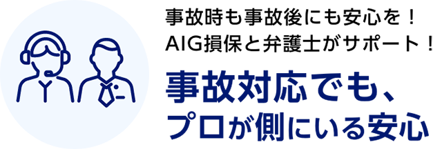 事故時も事故後にも安心を！AIG損保と弁護士がサポート！　事故対応でも、プロが側にいる安心