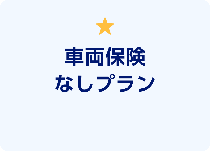 車両保険なしプラン