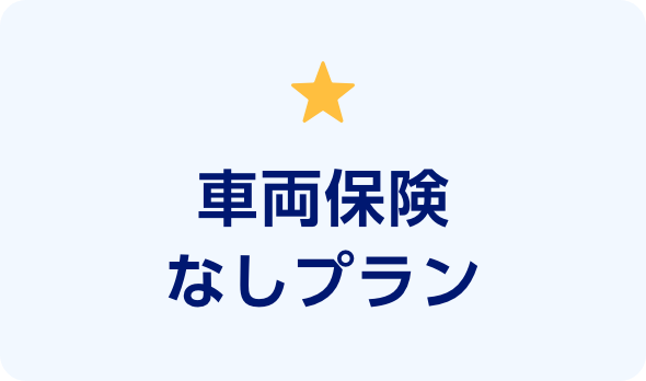 車両保険なしプラン