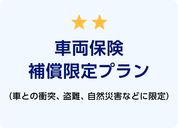 車両保険補償限定プラン（車との衝突、盗難、自然災害などに限定）