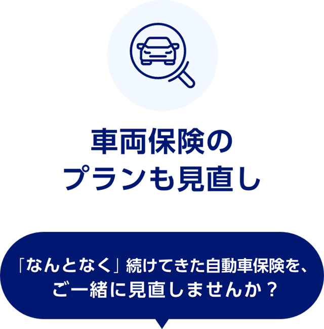 車両保険のプランも見直し　「なんとなく」続けてきた自動車保険を、ご一緒に見つめ直しませんか？