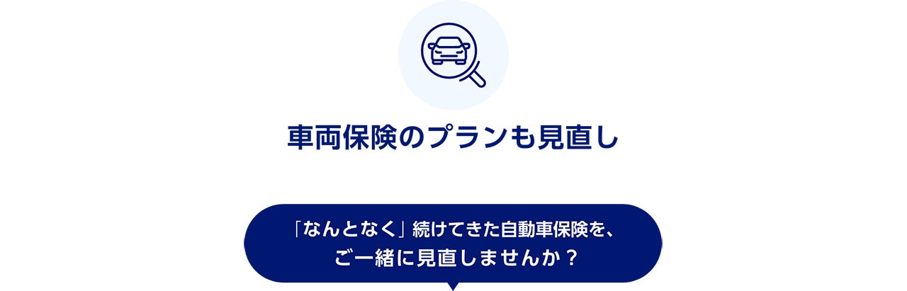 車両保険のプランも見直し　「なんとなく」続けてきた自動車保険を、ご一緒に見つめ直しませんか？