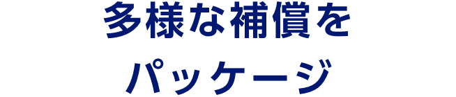 多様な補償をパッケージ